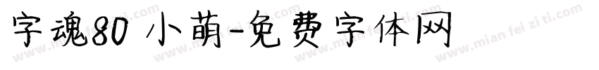 字魂80 小萌字体转换